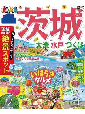 cover image of まっぷる 茨城 大洗・水戸・つくば
